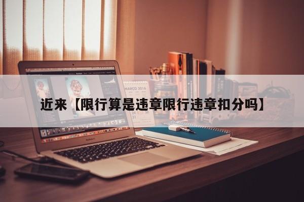 近来【限行算是违章限行违章扣分吗】