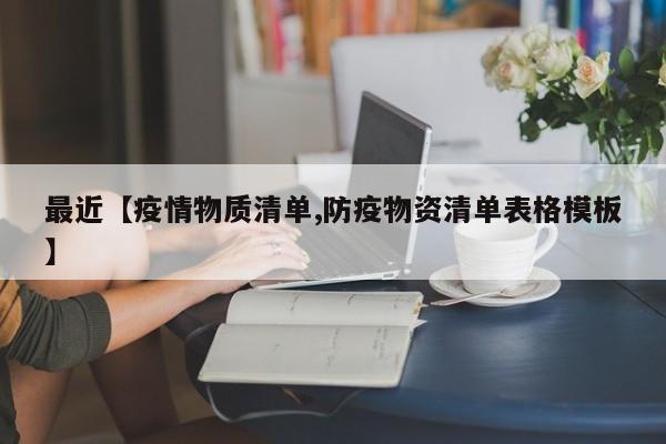 最近【疫情物质清单,防疫物资清单表格模板】