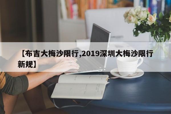 【布吉大梅沙限行,2019深圳大梅沙限行新规】