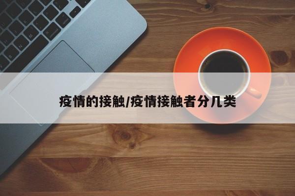 疫情的接触/疫情接触者分几类