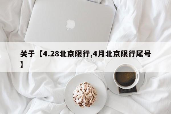 关于【4.28北京限行,4月北京限行尾号】
