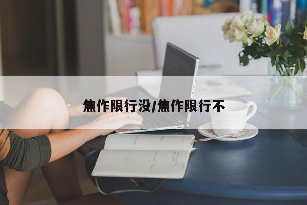 焦作限行没/焦作限行不
