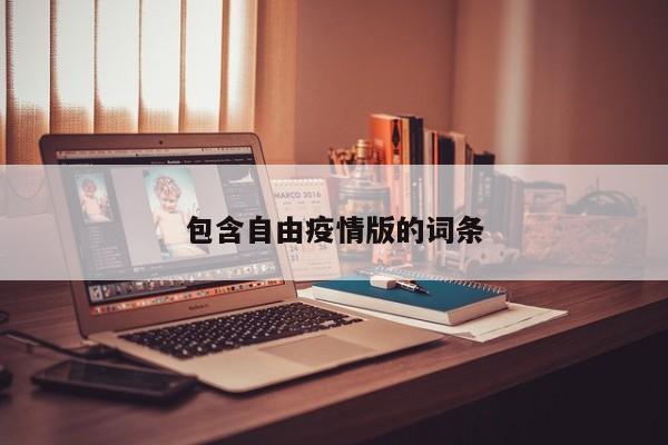 包含自由疫情版的词条