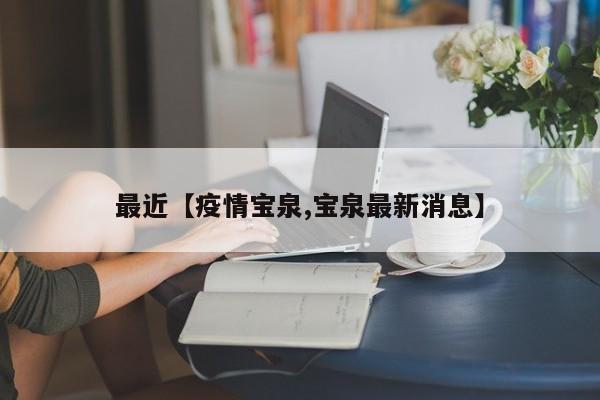 最近【疫情宝泉,宝泉最新消息】