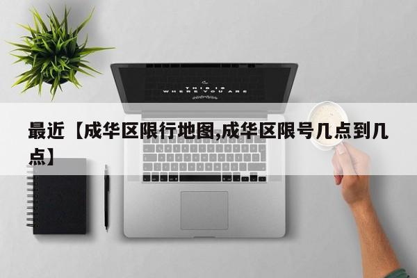 最近【成华区限行地图,成华区限号几点到几点】