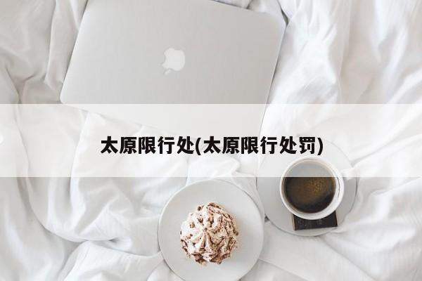 太原限行处(太原限行处罚)