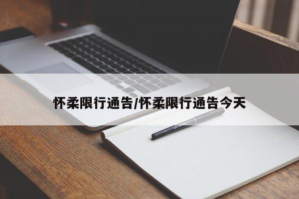 怀柔限行通告/怀柔限行通告今天