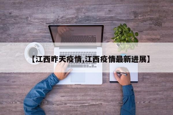 【江西昨天疫情,江西疫情最新进展】