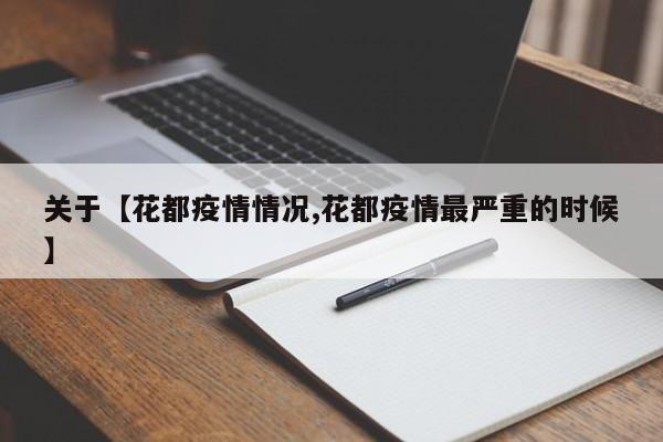 关于【花都疫情情况,花都疫情最严重的时候】