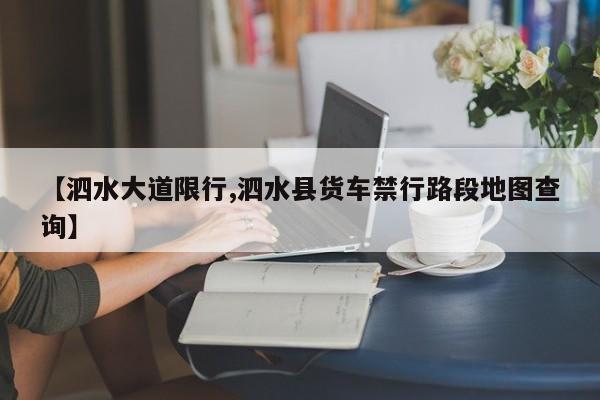 【泗水大道限行,泗水县货车禁行路段地图查询】