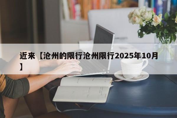 近来【沧州的限行沧州限行2025年10月】