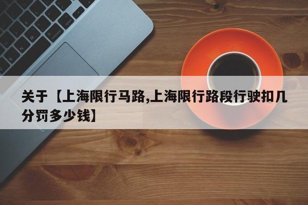 关于【上海限行马路,上海限行路段行驶扣几分罚多少钱】