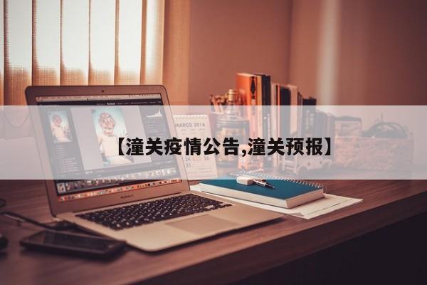 【潼关疫情公告,潼关预报】