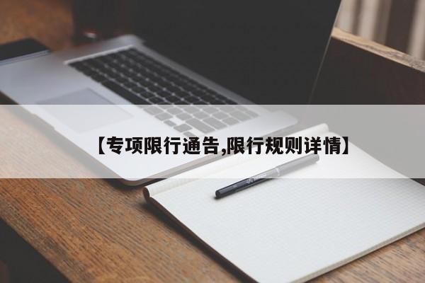 【专项限行通告,限行规则详情】