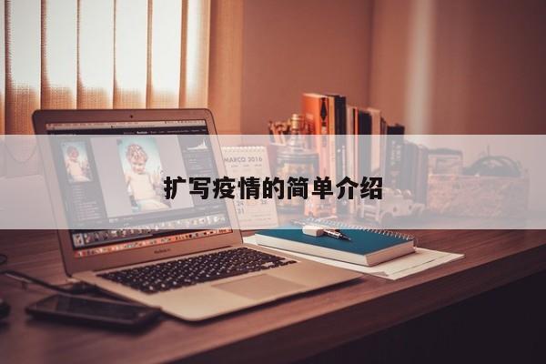 扩写疫情的简单介绍