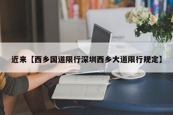 近来【西乡国道限行深圳西乡大道限行规定】
