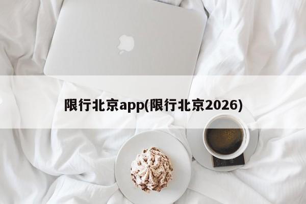 限行北京app(限行北京2026)
