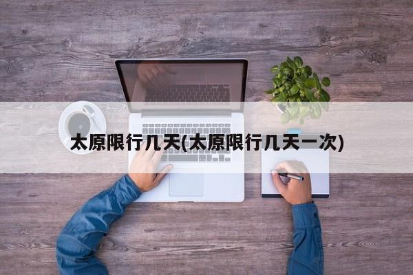太原限行几天(太原限行几天一次)