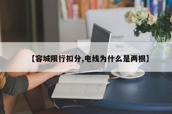 【容城限行扣分,电线为什么是两根】