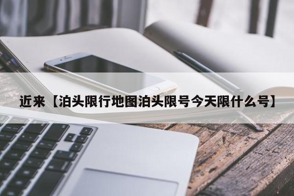 近来【泊头限行地图泊头限号今天限什么号】