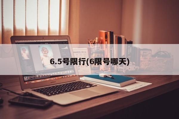 6.5号限行(6限号哪天)