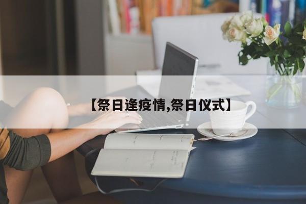 【祭日逢疫情,祭日仪式】