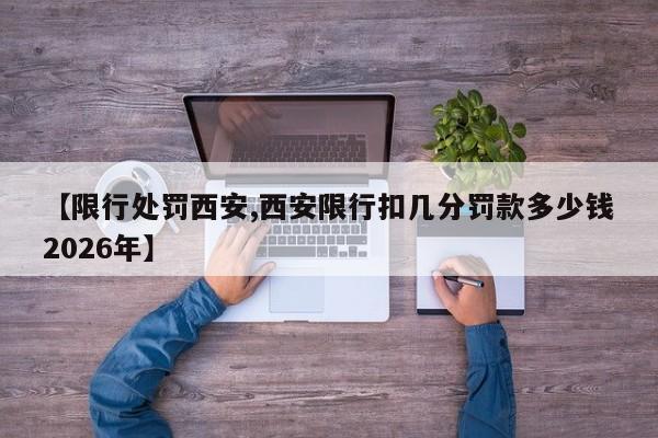 【限行处罚西安,西安限行扣几分罚款多少钱2026年】