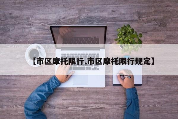 【市区摩托限行,市区摩托限行规定】