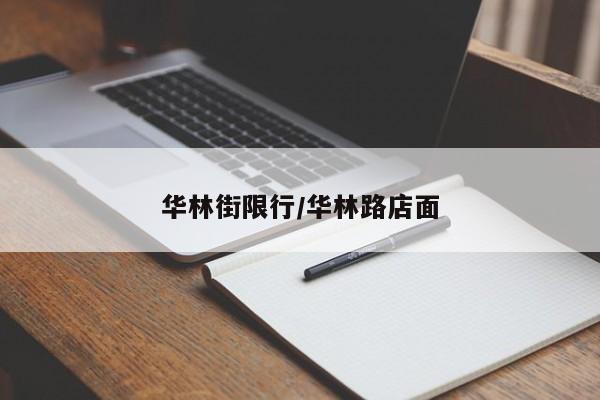 华林街限行/华林路店面