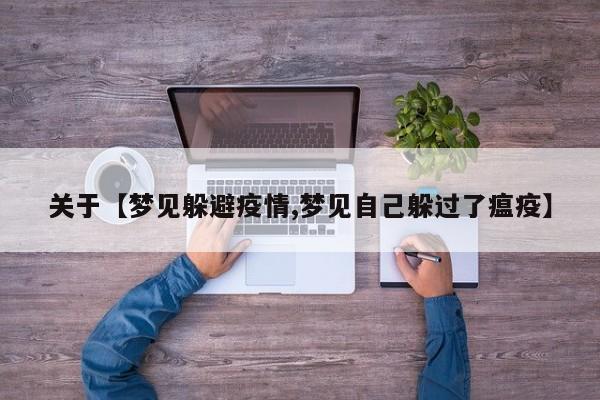 关于【梦见躲避疫情,梦见自己躲过了瘟疫】