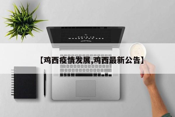 【鸡西疫情发展,鸡西最新公告】