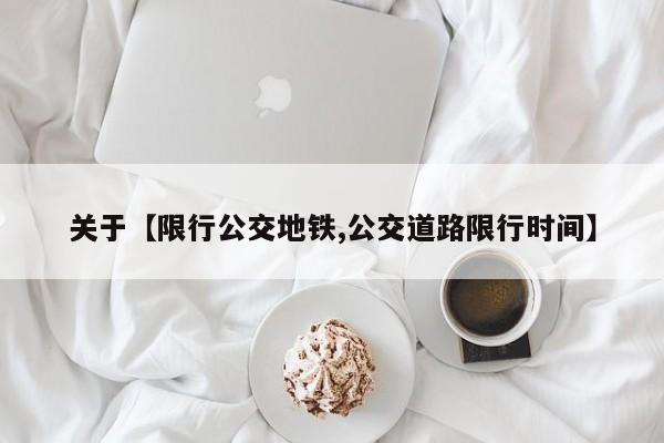 关于【限行公交地铁,公交道路限行时间】
