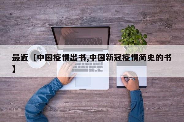 最近【中国疫情出书,中国新冠疫情简史的书】