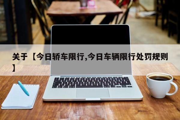 关于【今日轿车限行,今日车辆限行处罚规则】
