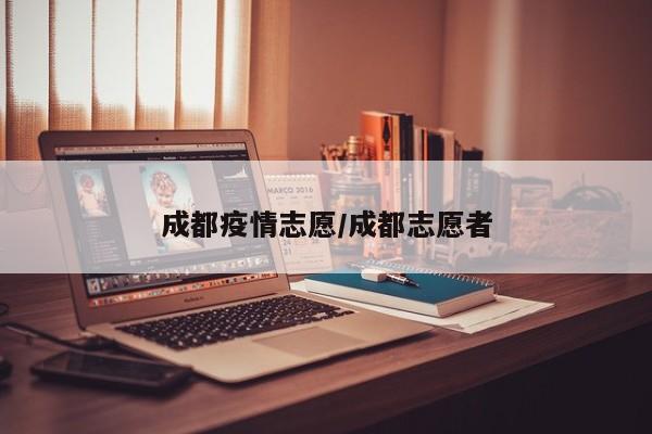 成都疫情志愿/成都志愿者