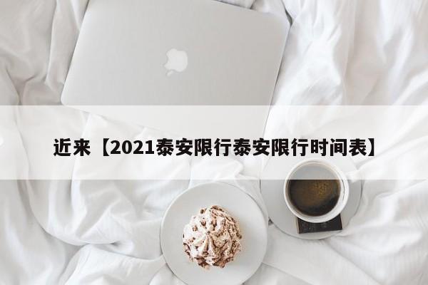 近来【2021泰安限行泰安限行时间表】