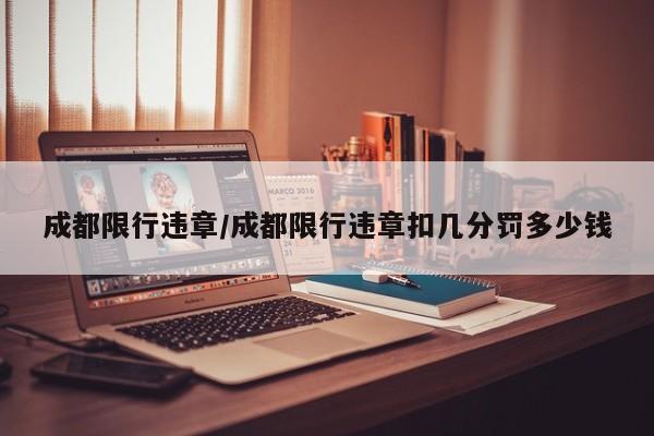 成都限行违章/成都限行违章扣几分罚多少钱