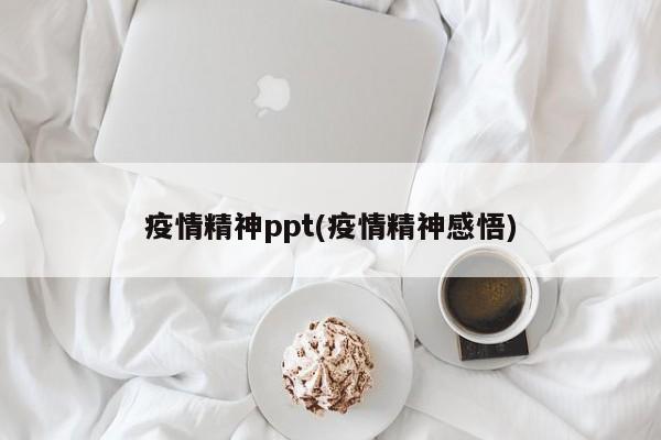 疫情精神ppt(疫情精神感悟)
