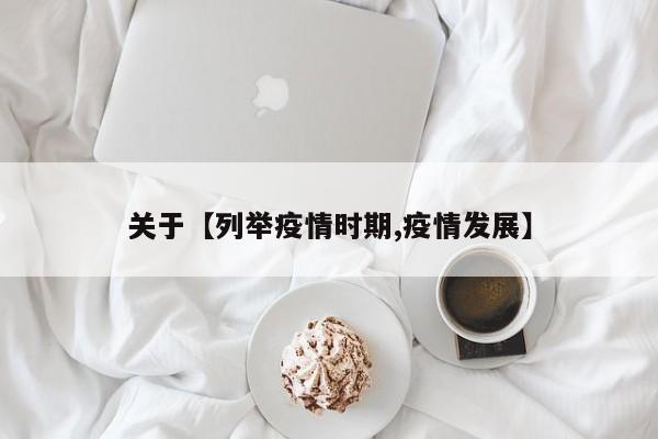 关于【列举疫情时期,疫情发展】
