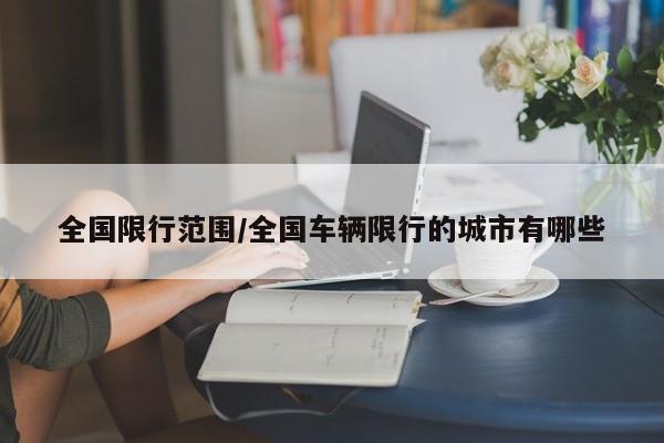 全国限行范围/全国车辆限行的城市有哪些