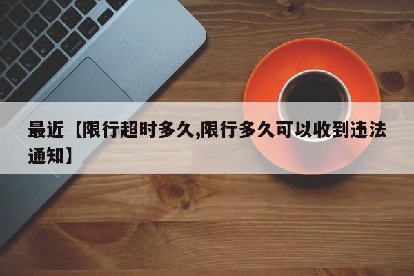 最近【限行超时多久,限行多久可以收到违法通知】