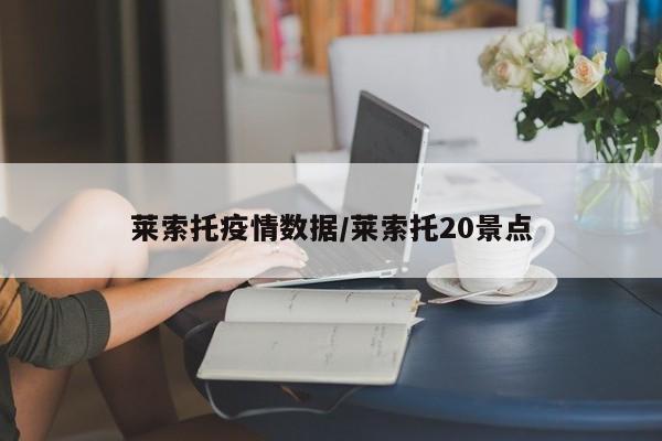 莱索托疫情数据/莱索托20景点