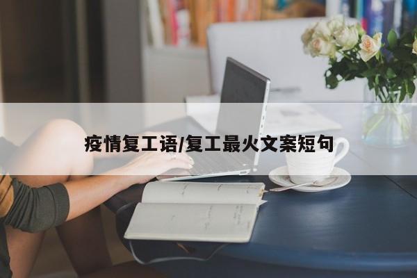 疫情复工语/复工最火文案短句