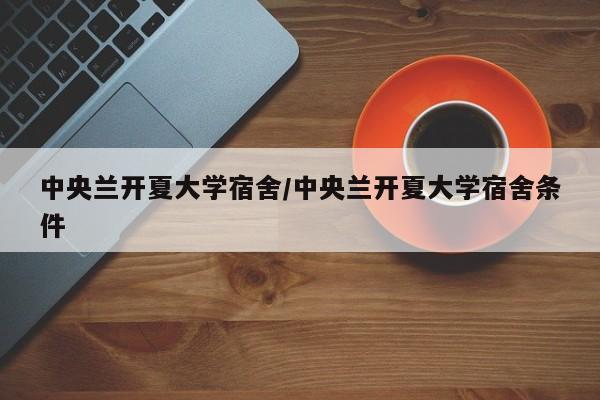 中央兰开夏大学宿舍/中央兰开夏大学宿舍条件