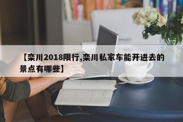 【栾川2018限行,栾川私家车能开进去的景点有哪些】
