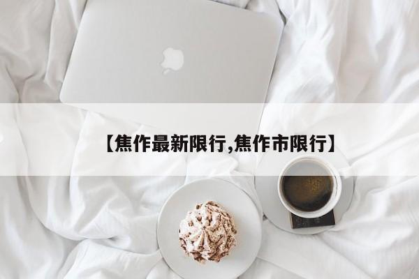 【焦作最新限行,焦作市限行】