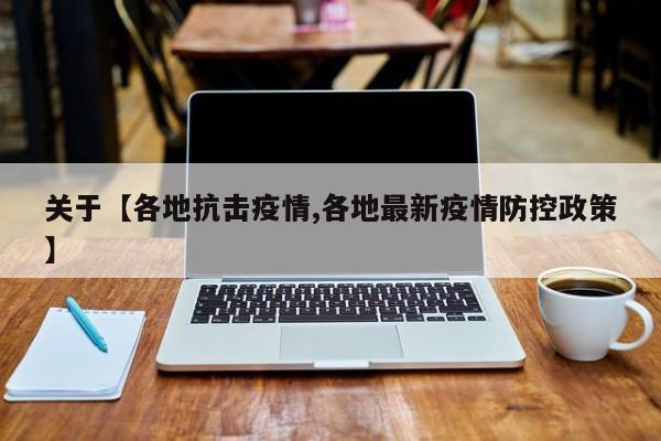 关于【各地抗击疫情,各地最新疫情防控政策】
