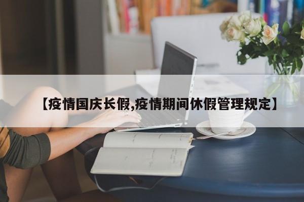 【疫情国庆长假,疫情期间休假管理规定】