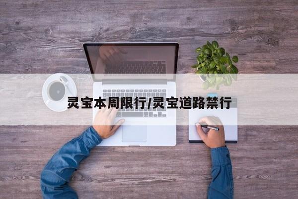 灵宝本周限行/灵宝道路禁行