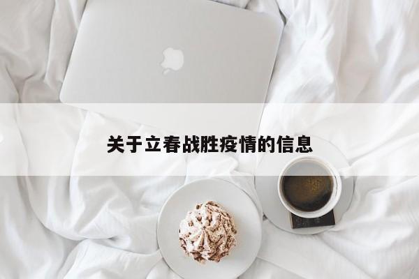 关于立春战胜疫情的信息